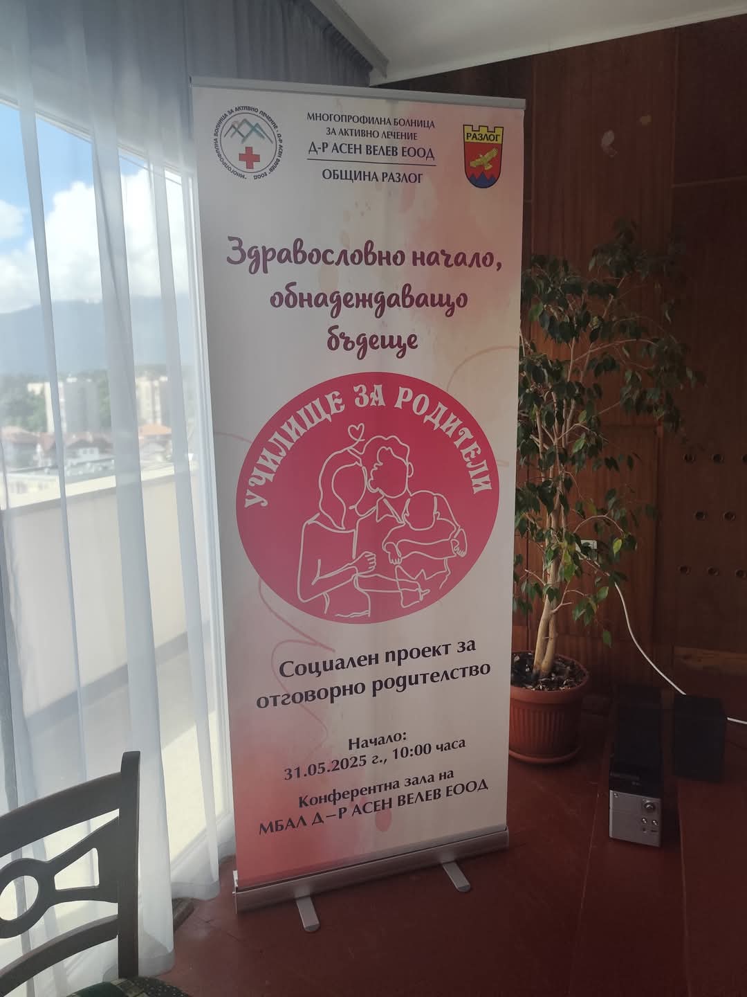 Вълнуващ старт на Училище за родители в болницата в Разлог