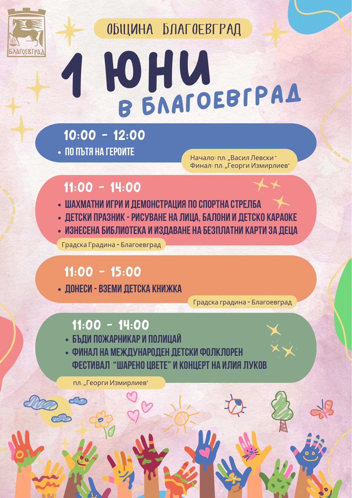 С много усмивки, музика, игри и специални изненади, Община Благоевград ще отбележи 1 юни-Международния ден на детето С много усмивки, музика, игри и специални изненади, Община Благоевград ще отбележи 1 юни-Международния ден на детето