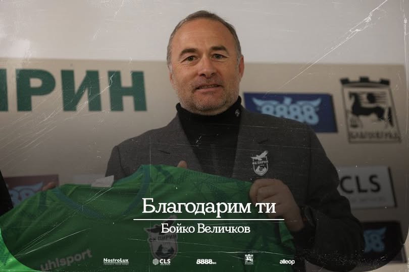 ПФК Пирин се разделя с Бойко Величков