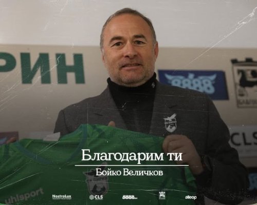 ПФК Пирин се разделя с Бойко Величков