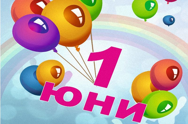 С приказно дефиле, игри, лакомства и изненади беше отбелязан Международният ден на детето в Петрич С приказно дефиле, игри, лакомства и изненади беше отбелязан Международният ден на детето в Петрич