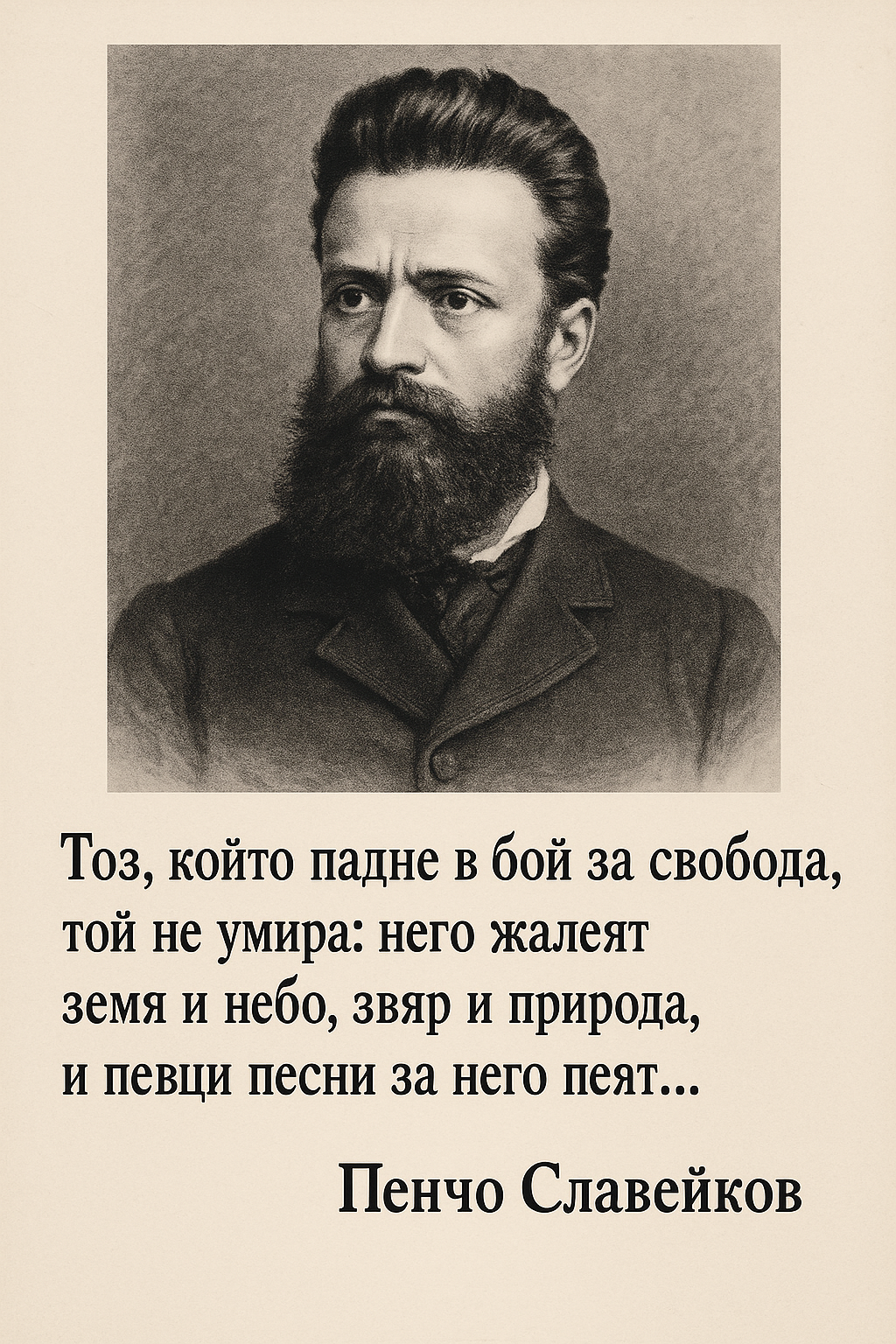 2 юни е! Денят на Ботев и на всички герои дали живота си за независима България! Поклон!