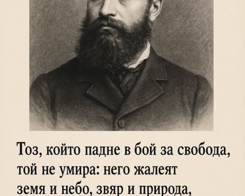 2 юни е! Денят на Ботев и на всички герои дали живота си за независима България! Поклон!