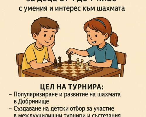 Добринище ще бъде домакин на детски шахматен турнир на 14 юни