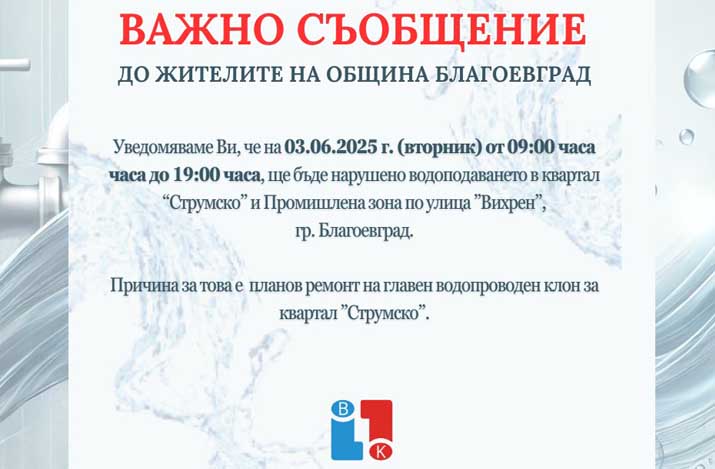 Временно спират водата в кв. Струмско Временно спират водата в кв. Струмско