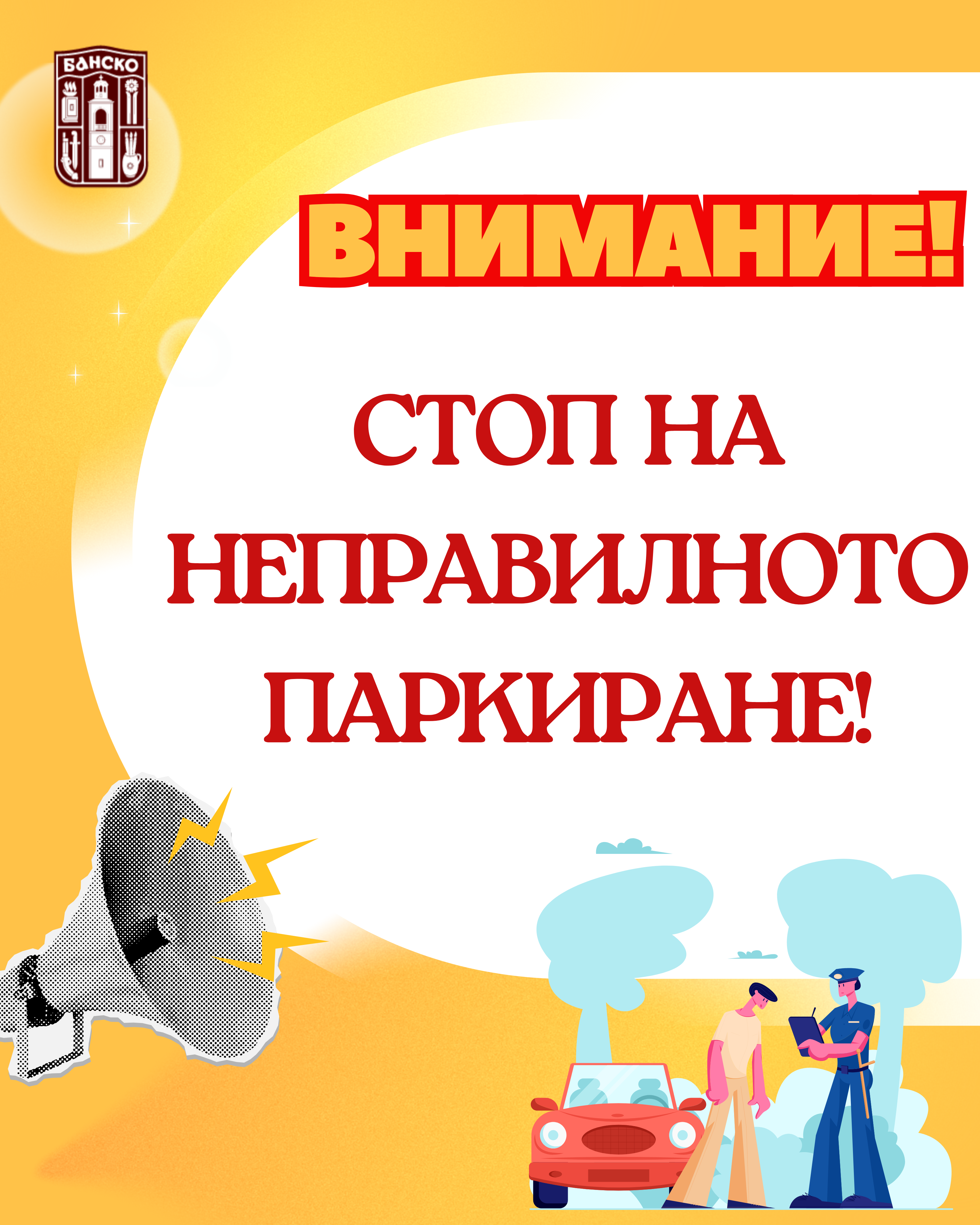 Община Банско стартира система за глобяване на неправилно паркирани автомобили
