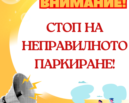 Община Банско стартира система за глобяване на неправилно паркирани автомобили