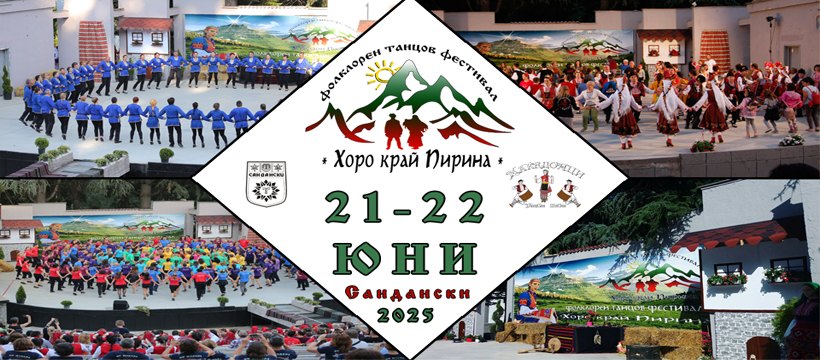 Фолклорен танцов фестивал Хоро край Пирина се завръща за своето единадесето издание