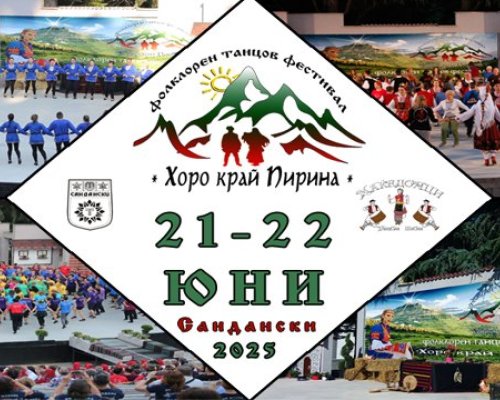 Фолклорен танцов фестивал Хоро край Пирина се завръща за своето единадесето издание