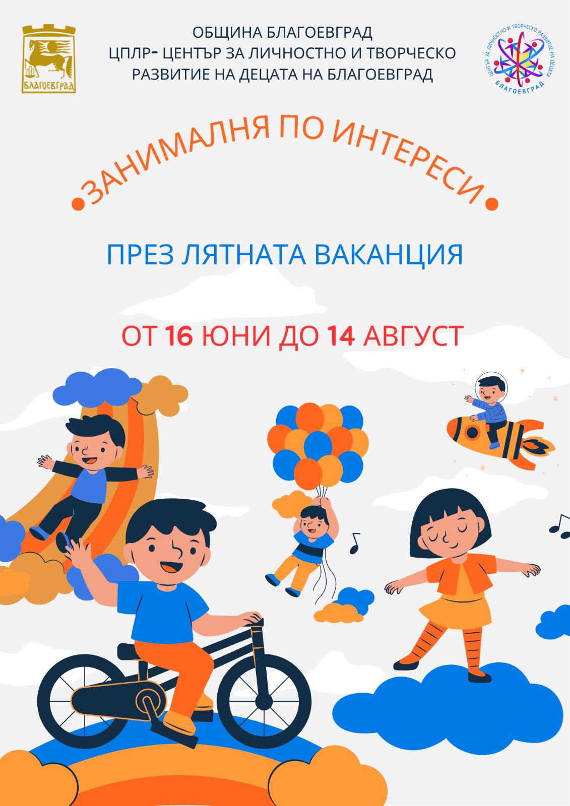 Започва записването за  Лятна академия 2025  в Благоевград