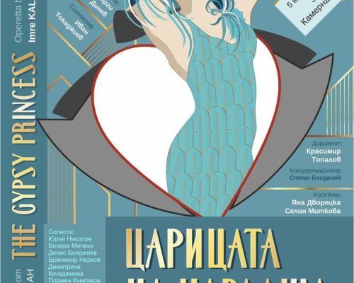 Камерната опера в Благоевград ще представи Царицата на чардаша