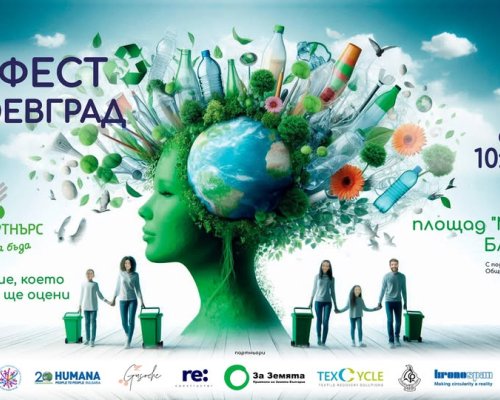 В Благоевград ще се проведе ЕкоФест Благоевград 2025