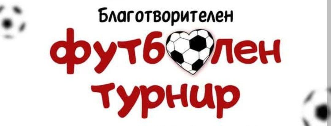 По случай Курбан Байрам! Организират благотворителен футболен турнир в Долно Осеново