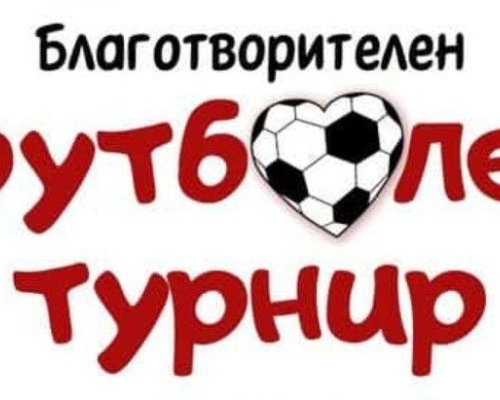 По случай Курбан Байрам! Организират благотворителен футболен турнир в Долно Осеново