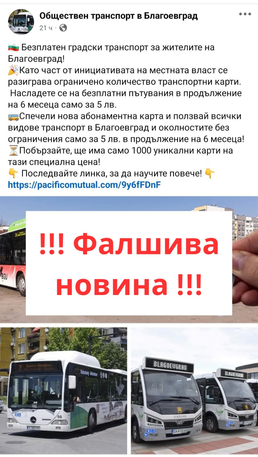 ВНИМАНИЕ, ИЗМАМА: Фалшива новина
