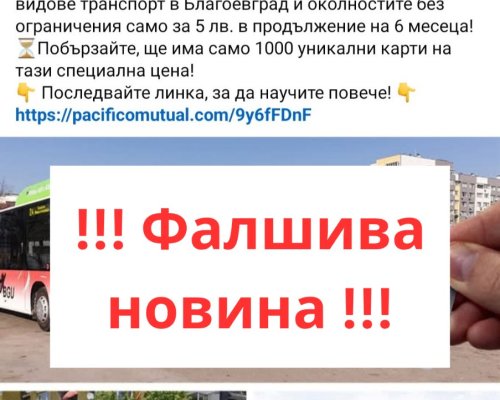 ВНИМАНИЕ, ИЗМАМА: Фалшива новина