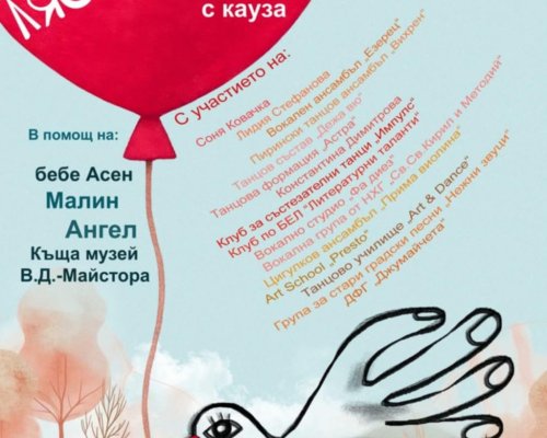 Благотворителен концерт в подкрепа на четири каузи предстои в Благоевград