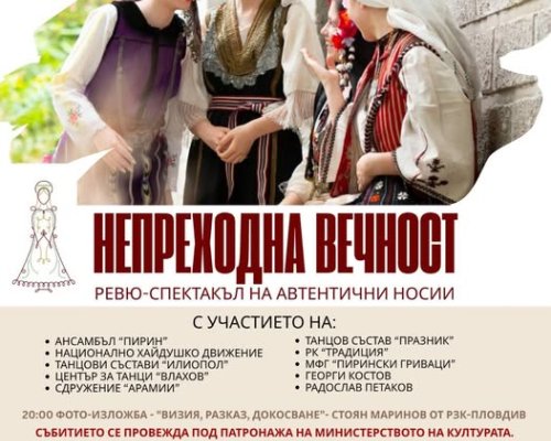 НЕПРЕХОДНА ВЕЧНОСТ: На 21 юни Елешница организира най-голямото събитие в света на автентичното българско облекло