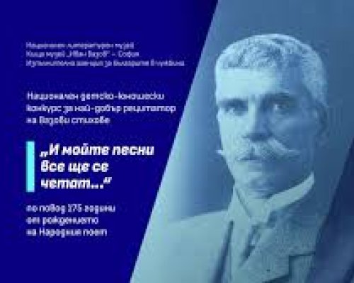 Изложба за Вазов и награди за поети в Кюстендил