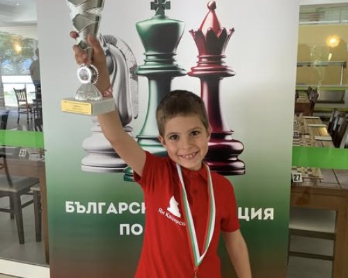 Ян Кацарски от Разлог стана държавен шампион при момчетата до 8 години на Държавното първенство по класически шахмат