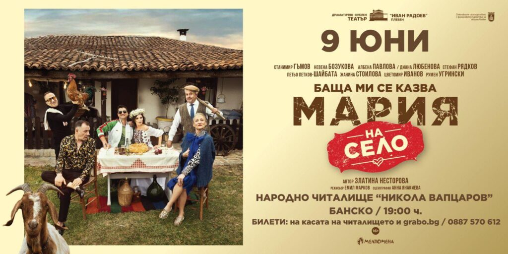 Лятна театрална сензация разсмива Банско с премиера тази вечер