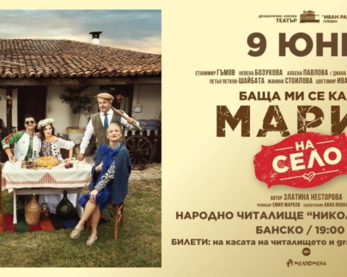 Лятна театрална сензация разсмива Банско с премиера тази вечер