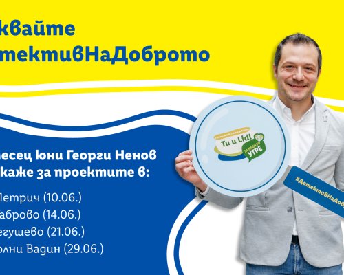 Детективът на доброто Георги Ненов идва в Петрич на 10 юни