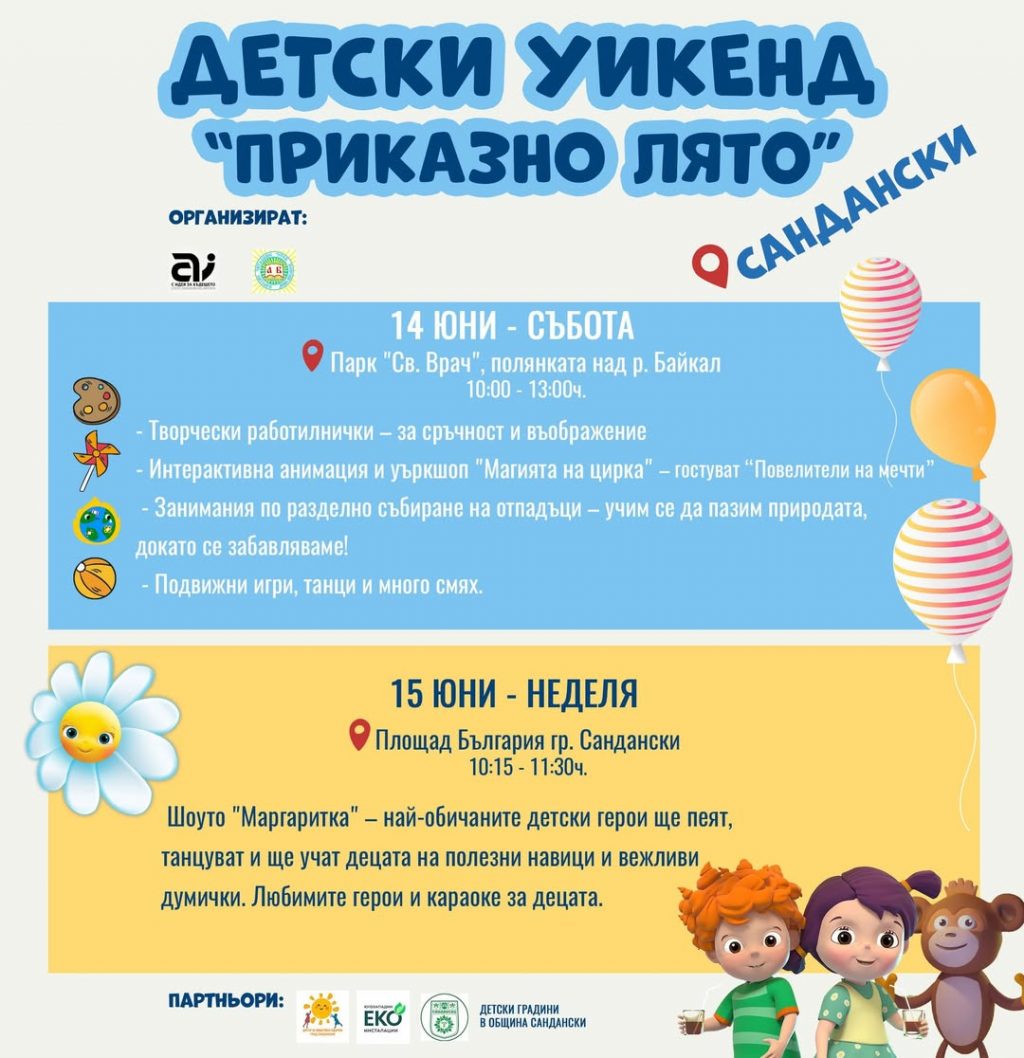 Приказно лято  през уикенда в Сандански