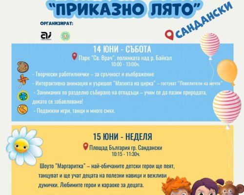 Приказно лято  през уикенда в Сандански