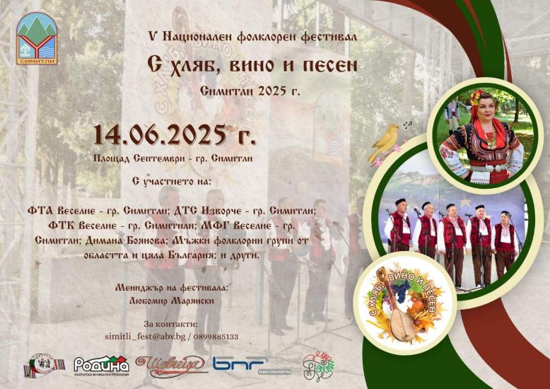 С хляб, вино и песен в Симитли С хляб, вино и песен в Симитли