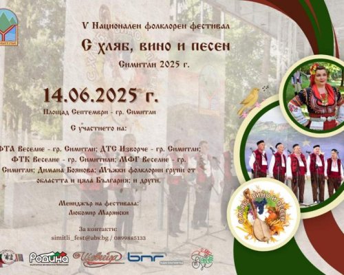 С хляб, вино и песен  в Симитли
