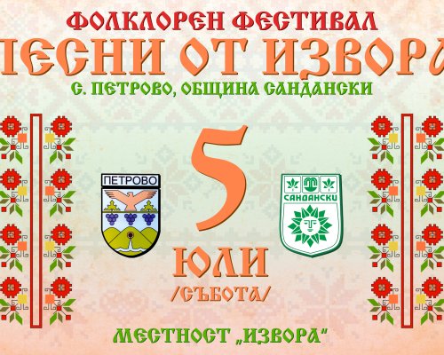 Регистрацията за Фолклорния фестивал Песни от извора 2025 г. започна