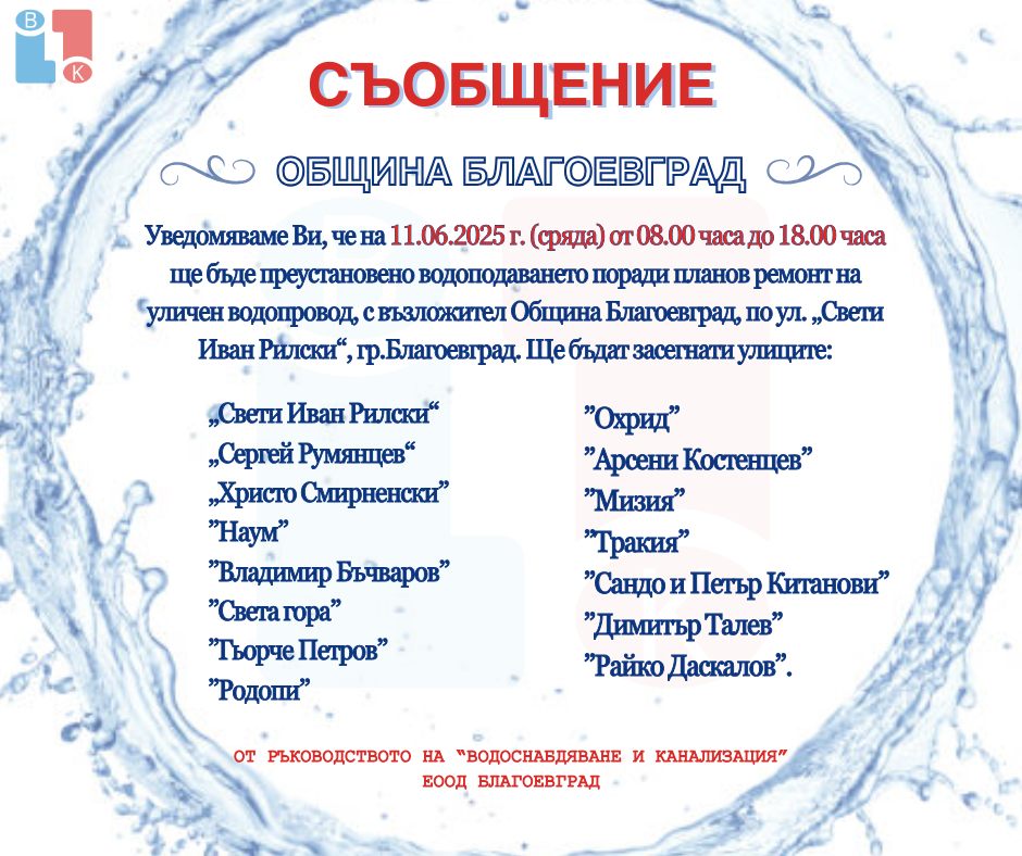 ВиК с важно съобщение до жителите на Благоевград