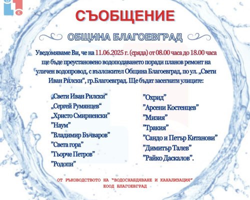 ВиК с важно съобщение до жителите на Благоевград