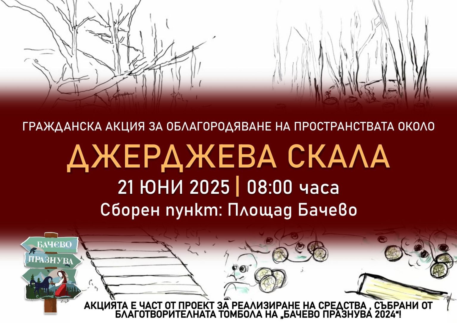 Облагородяват пространствата около Джерджева скала или параклиса  Свети Георги в Бачево