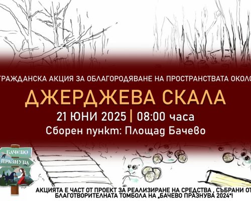 Облагородяват пространствата около Джерджева скала или параклиса  Свети Георги в Бачево