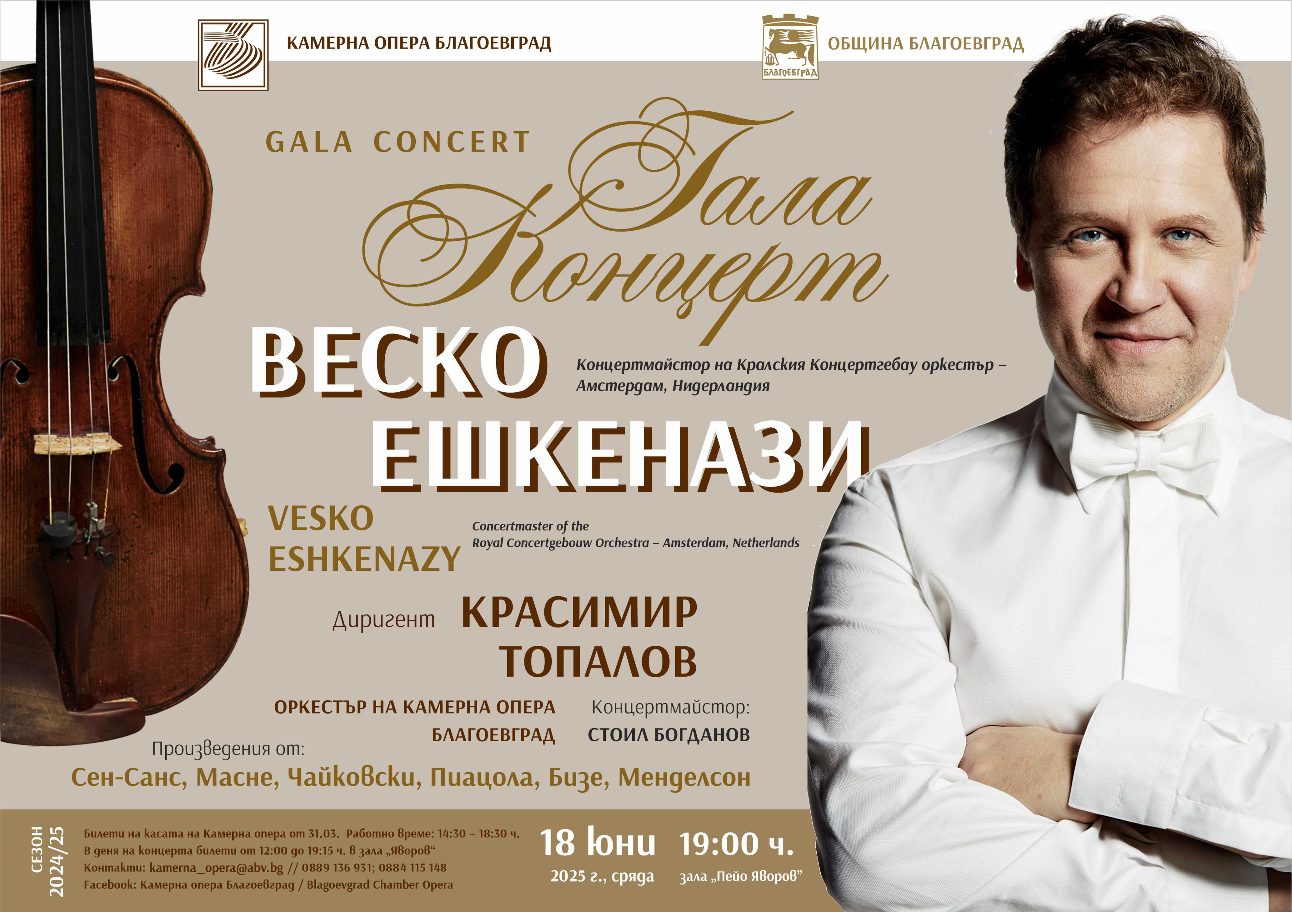 ГАЛА КОНЦЕРТ НА ВЕСКО ЕШКЕНАЗИ и Камерна опера Благоевград ГАЛА КОНЦЕРТ НА ВЕСКО ЕШКЕНАЗИ и Камерна опера Благоевград