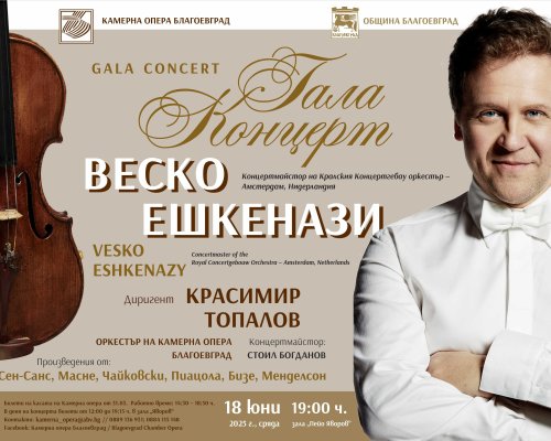ГАЛА КОНЦЕРТ НА ВЕСКО ЕШКЕНАЗИ и Камерна опера Благоевград