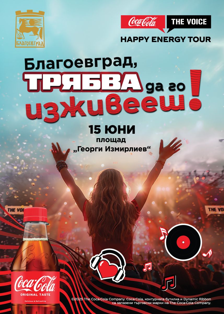 Coca-Cola The Voice Happy Energy Tour 2025 се завръща в Благоевград Coca-Cola The Voice Happy Energy Tour 2025 се завръща в Благоевград