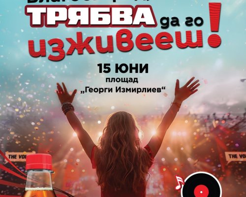 Coca-Cola The Voice Happy Energy Tour 2025 се завръща в Благоевград