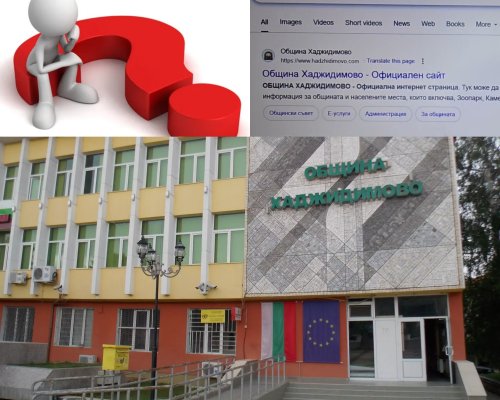 Сигнал от граждани: Хаджидимово без достъп до институции, сайтът на общината не работи