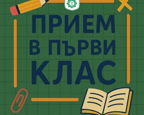 ОТ УТРЕ: Започва записването за първи клас след първо класиране в Сандански