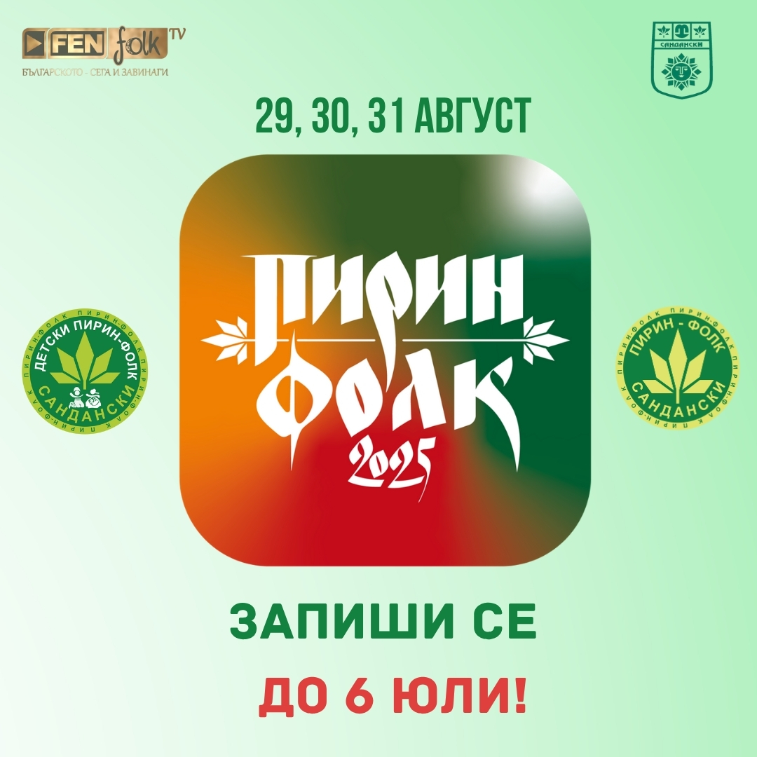 Стартира кампанията за набиране на песни и участници за Пирин Фолк Сандански 2025 Стартира кампанията за набиране на песни и участници за Пирин Фолк Сандански 2025