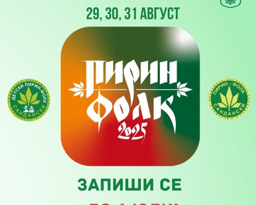 Стартира кампанията за набиране на песни и участници за  Пирин Фолк  Сандански 2025