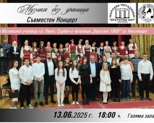 Български и сръбски музиканти на една сцена в Кюстендил