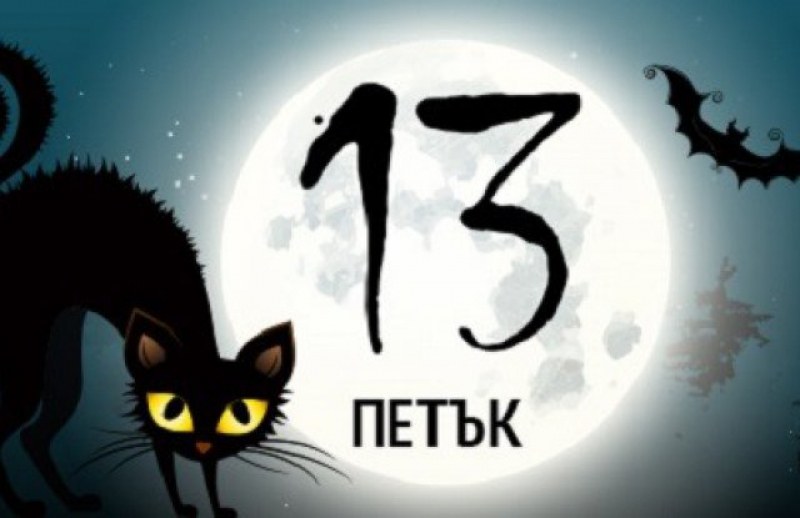 ПЕТЪК 13-И: 13 суеверия, свързани с  фаталния  ден!