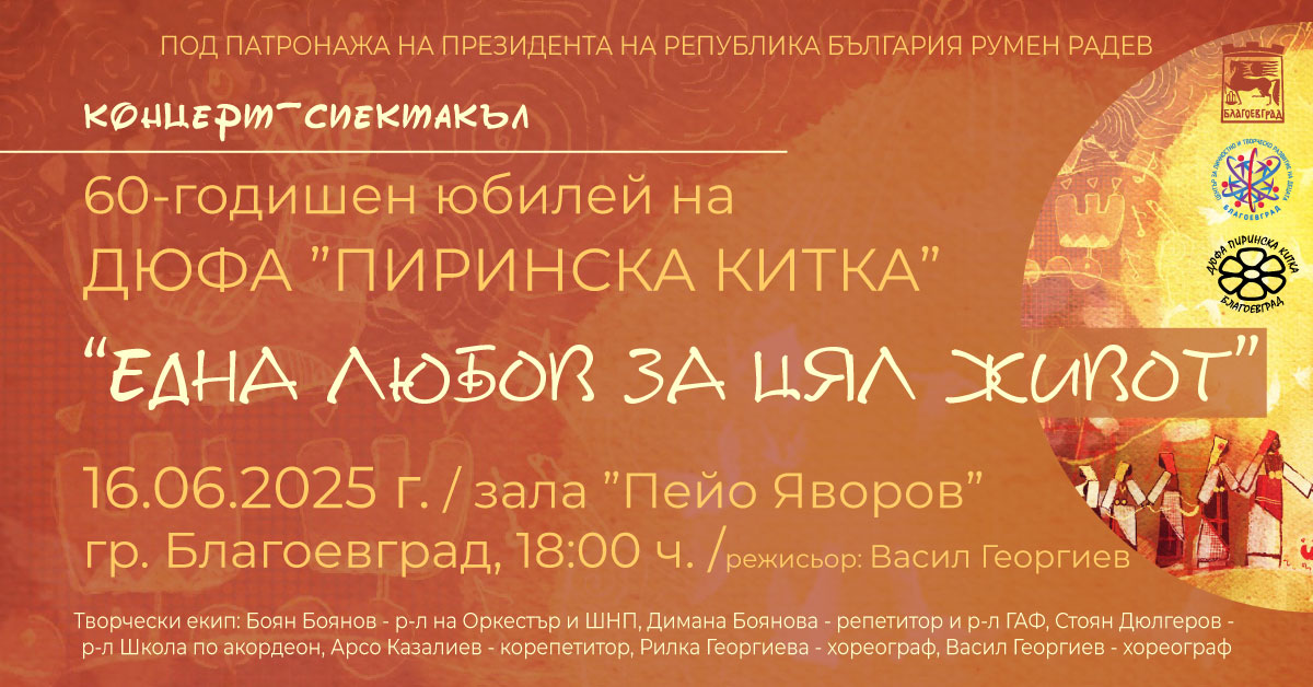 ДЮФА Пиринска китка-60 години любов към фолклора ДЮФА Пиринска китка-60 години любов към фолклора