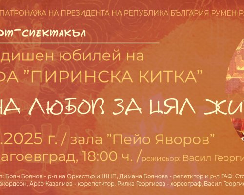 ДЮФА Пиринска китка-60 години любов към фолклора