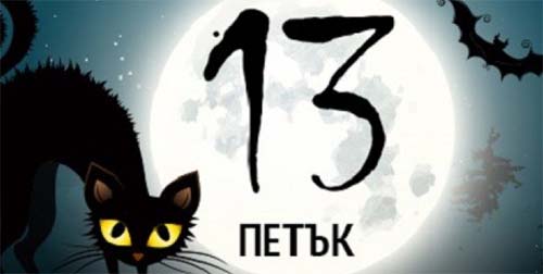 Злокобните събития в петък 13-и през годините