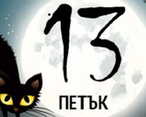 Злокобните събития в петък 13-и през годините